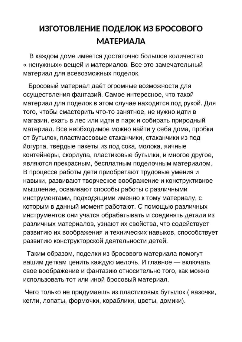 ИЗГОТОВЛЕНИЕ ПОДЕЛОК ИЗ БРОСОВОГО МАТЕРИАЛА
