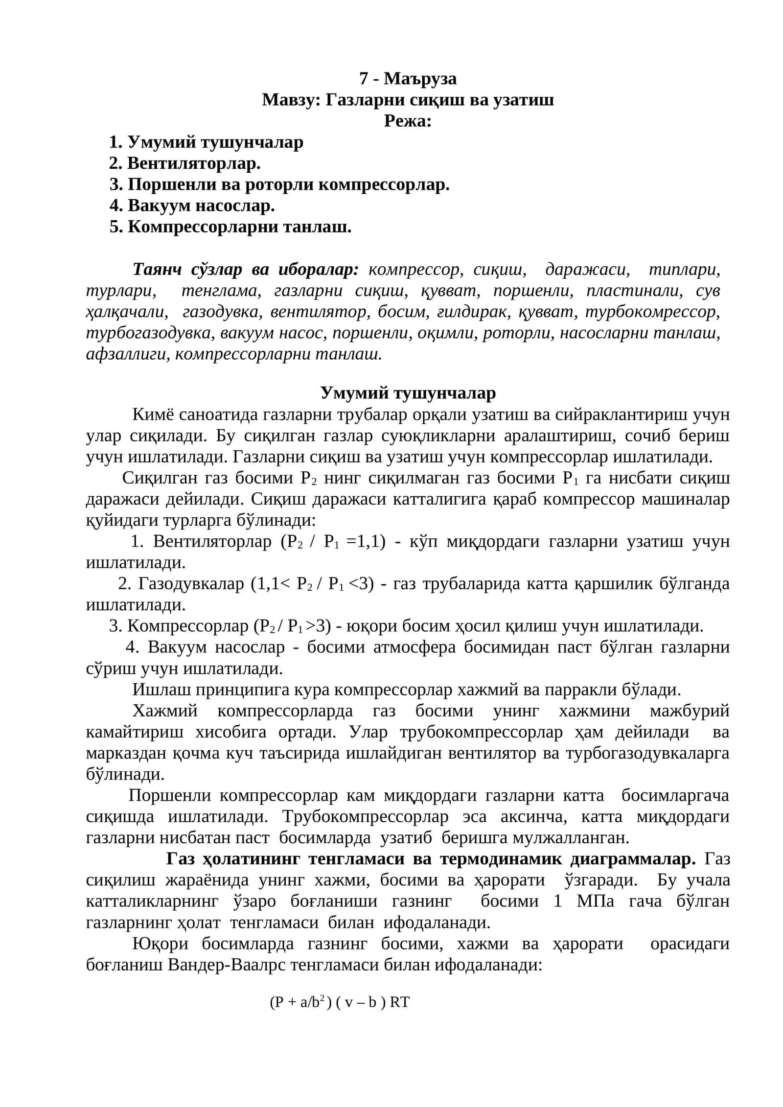 Газларни сиқиш ва узатиш