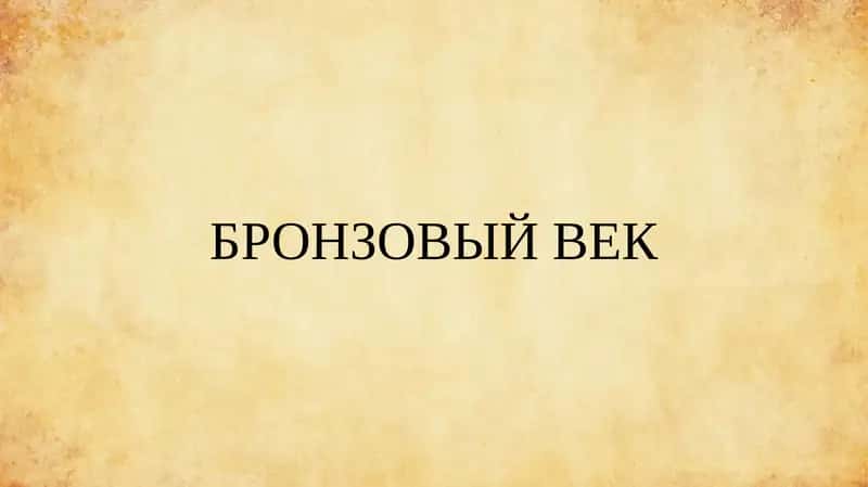 БРОНЗОВЫЙ ВЕК