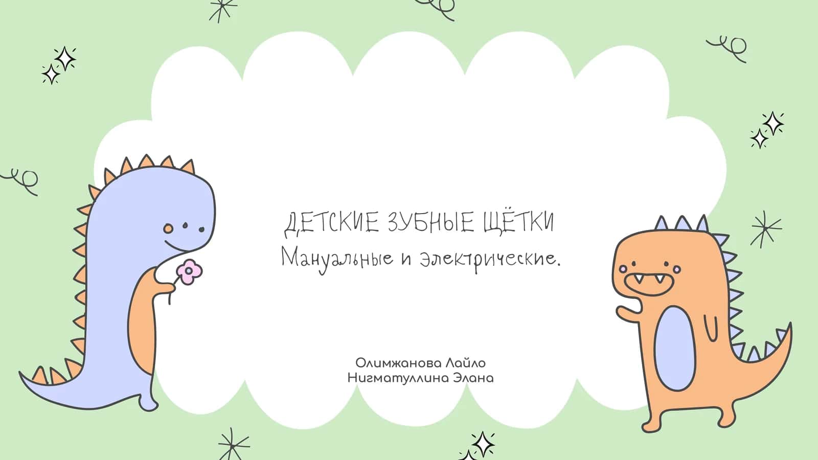 ДЕТСКИЕ ЗУБНЫЕ ЩЁТКИ