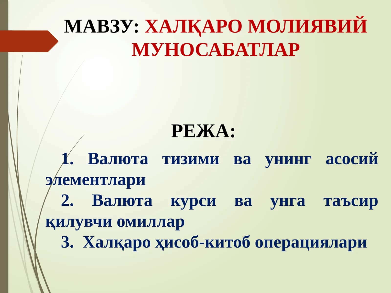 ХАЛҚАРО ВАЛЮТА МУНОСАБАТЛАРИНИ ЮЗАГА КЕЛТИРУВЧИ АСОСЛАР