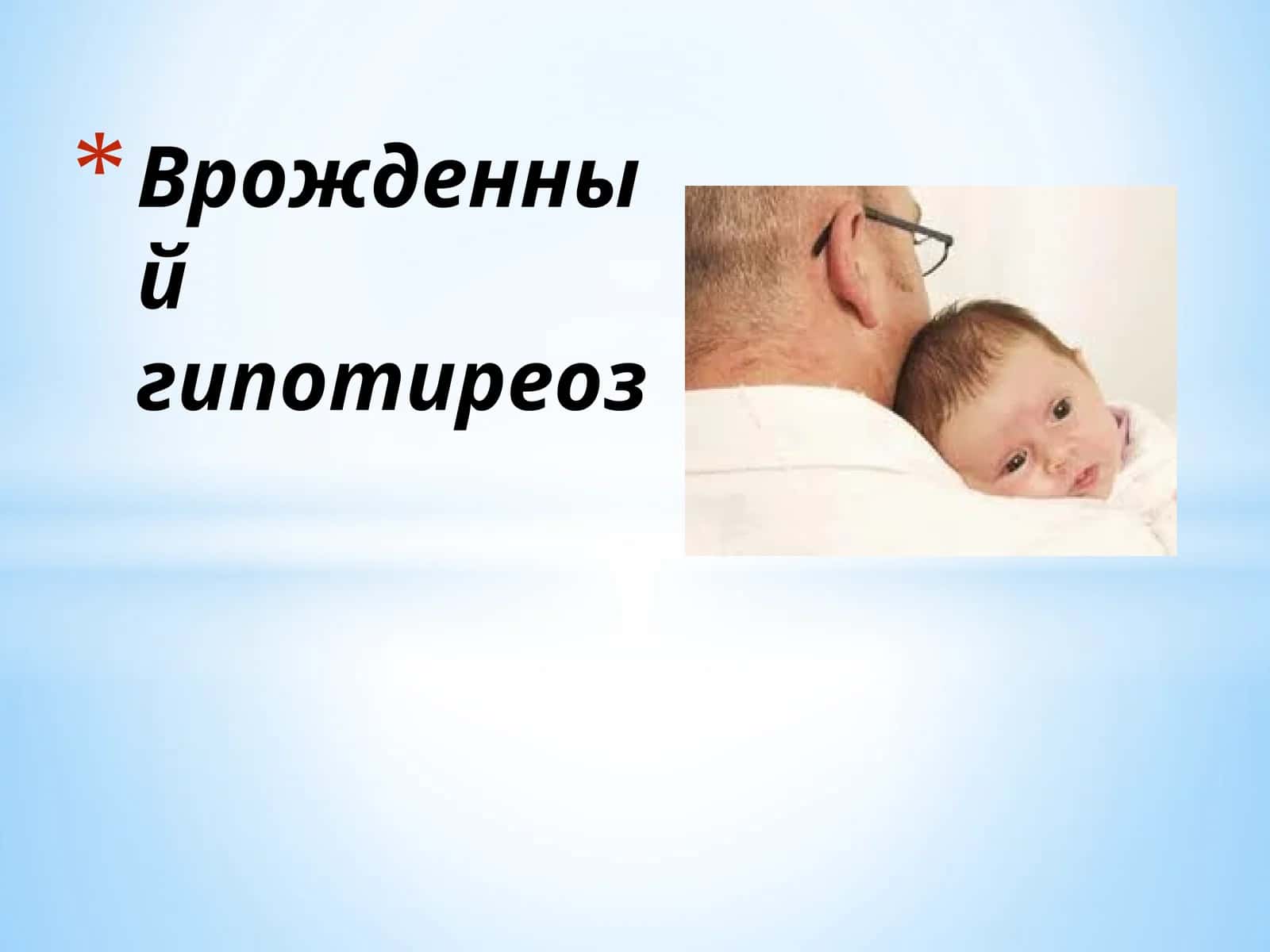 Врожденный гипотиреоз