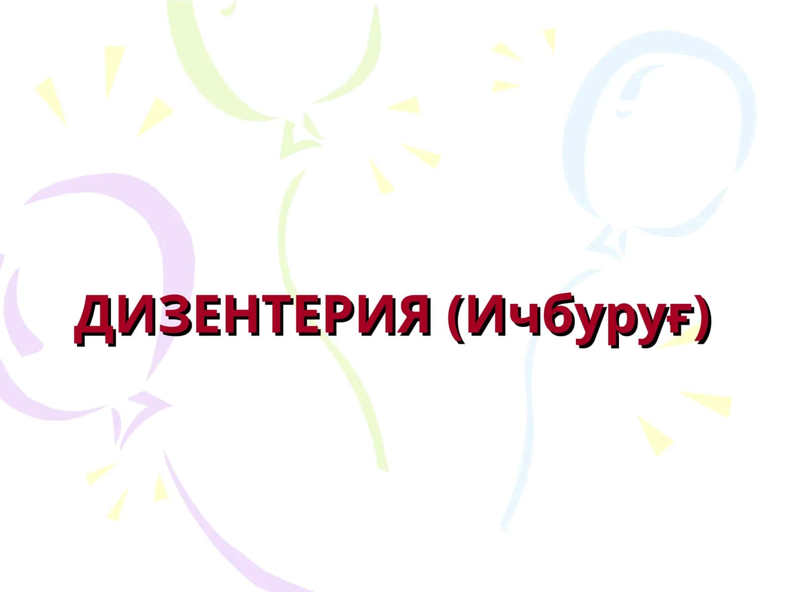 ДИЗЕНТЕРИЯ(Ичбуруғ)