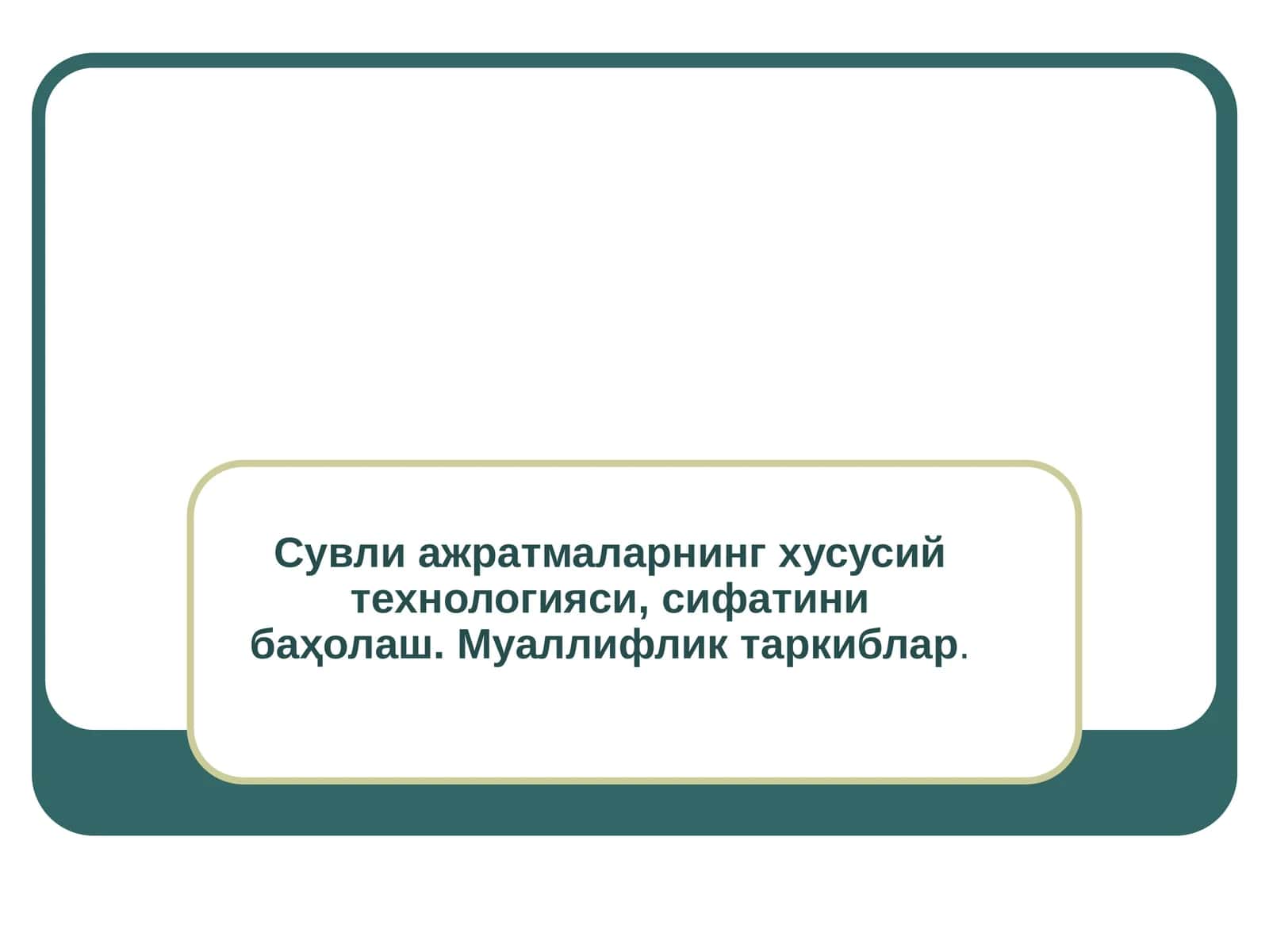 Сувли ажратмаларнинг хусусий технологиялари