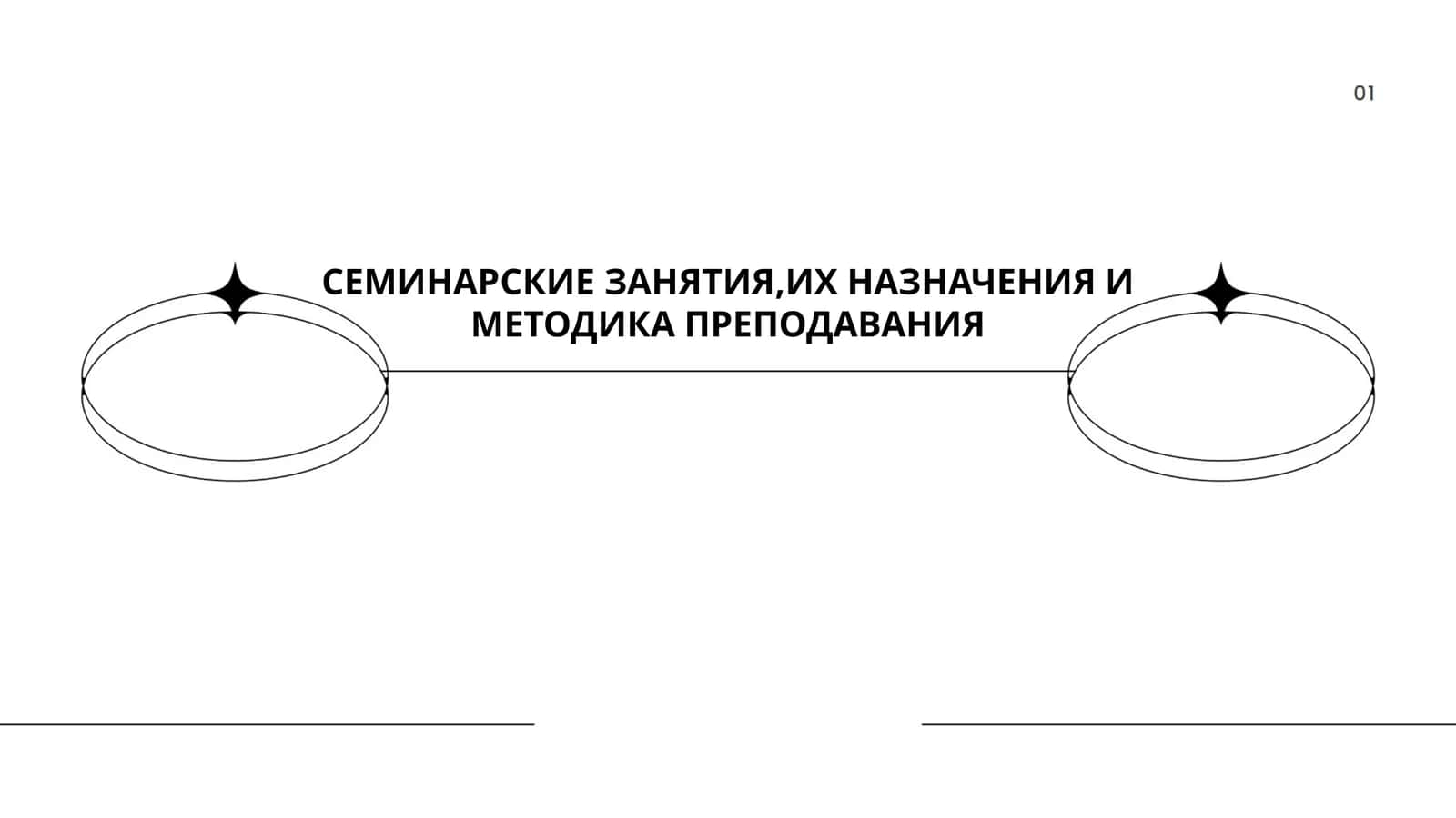 СЕМИНАРСКИЕ ЗАНЯТИЯ,ИХ НАЗНАЧЕНИЯ И МЕТОДИКА ПРЕПОДАВАНИЯ