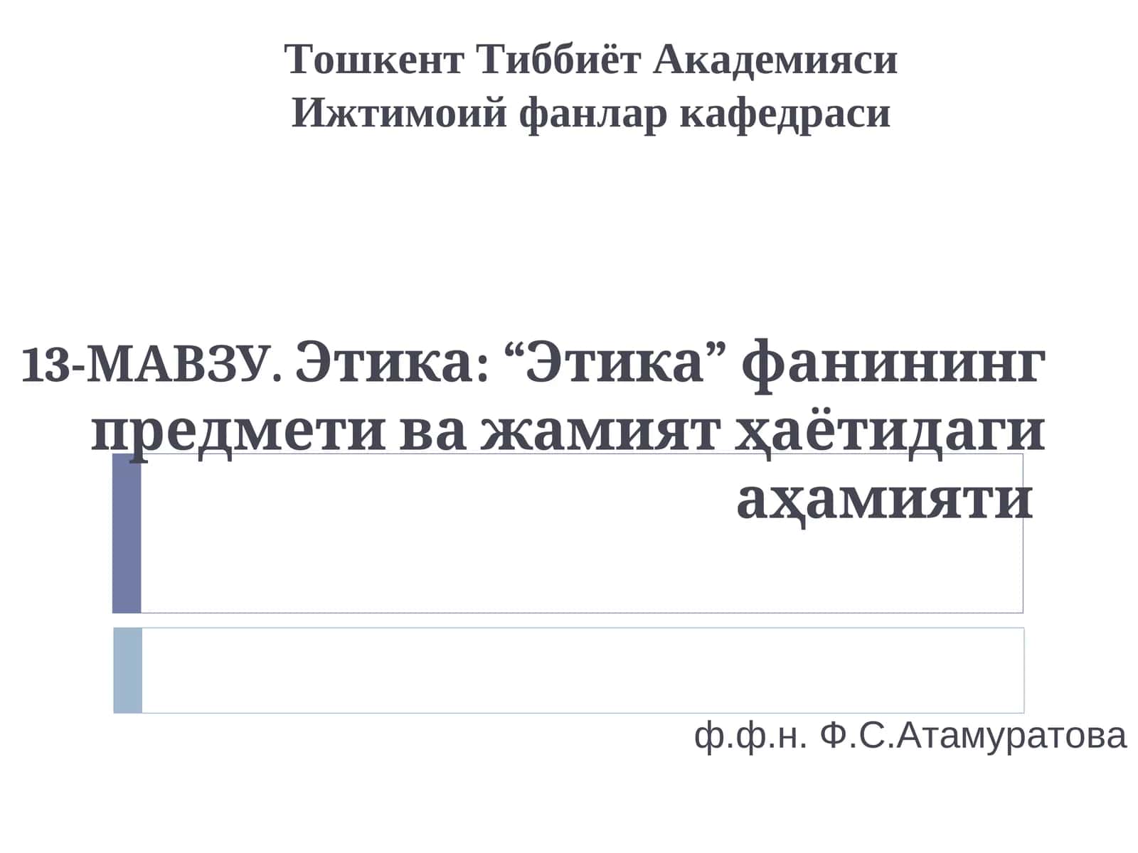 Этика: “Этика” фанининг предмети ва жамият ҳаётидаги аҳамияти