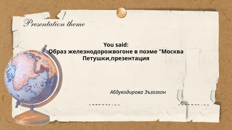 Образ железнодорожного вагона в поэме "Москва — Петушки"