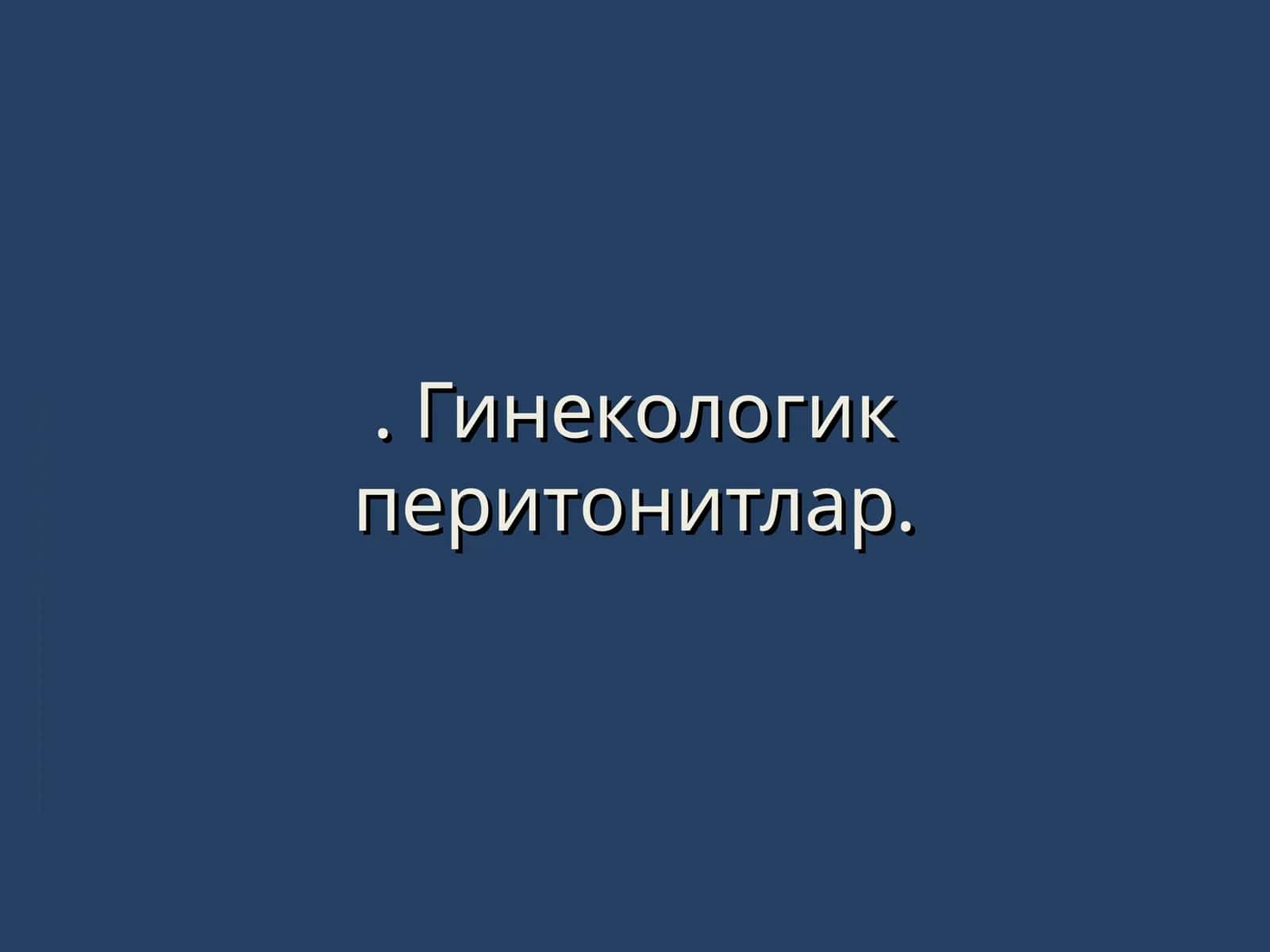 Гинекологик перитонитлар