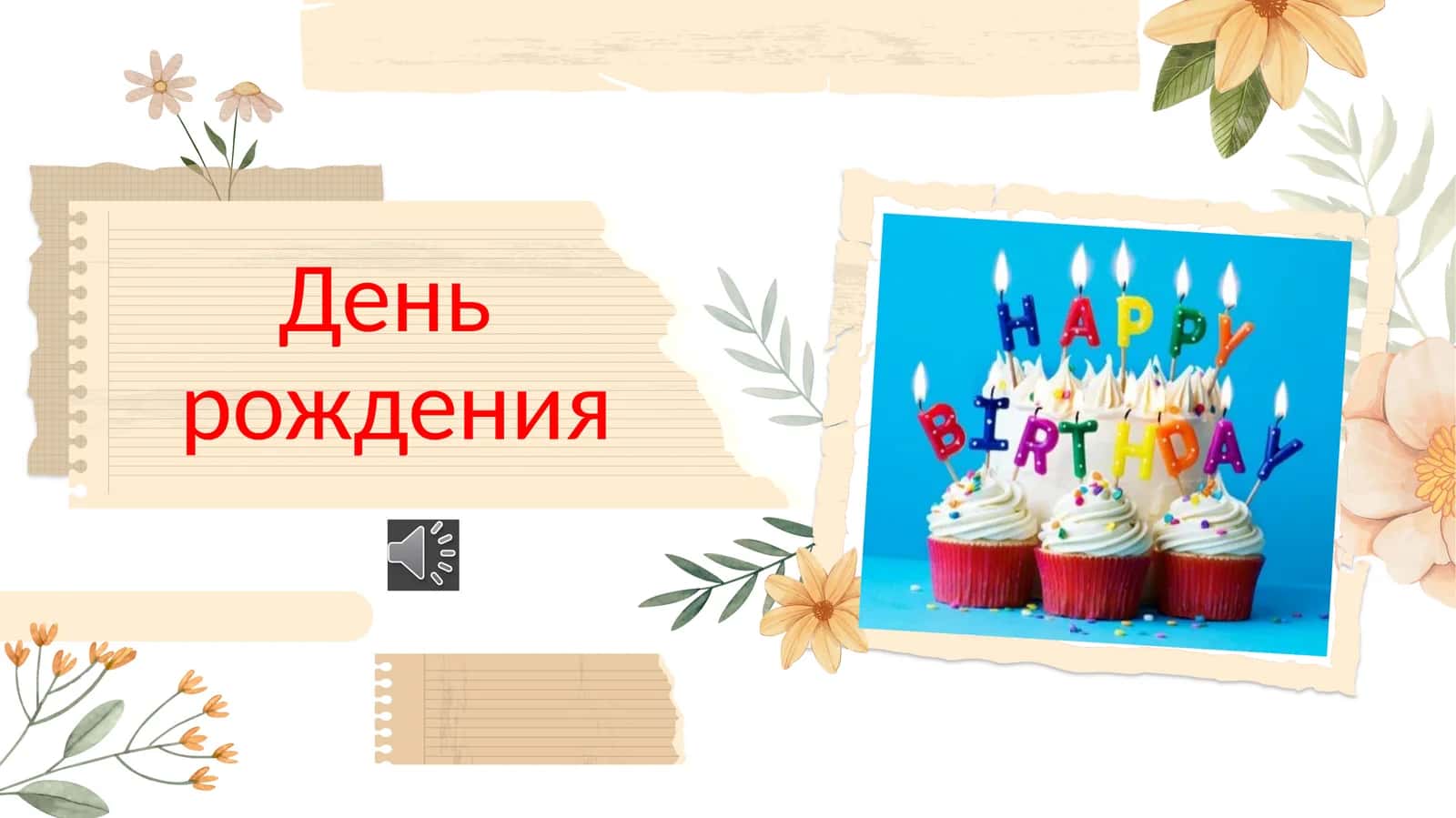 День рождения slayd