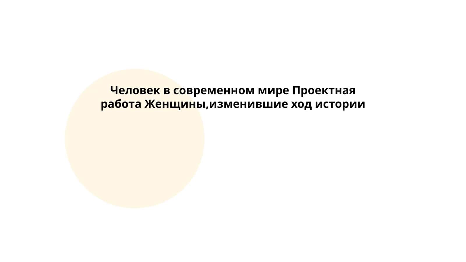 Женщины, изменившие ход истории