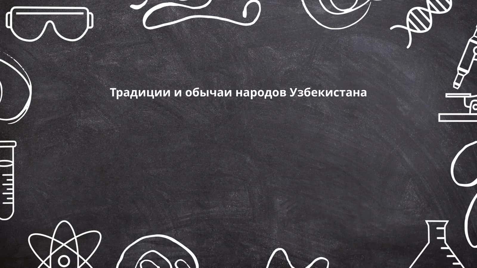 Традиции и обычаи народов Узбекистана