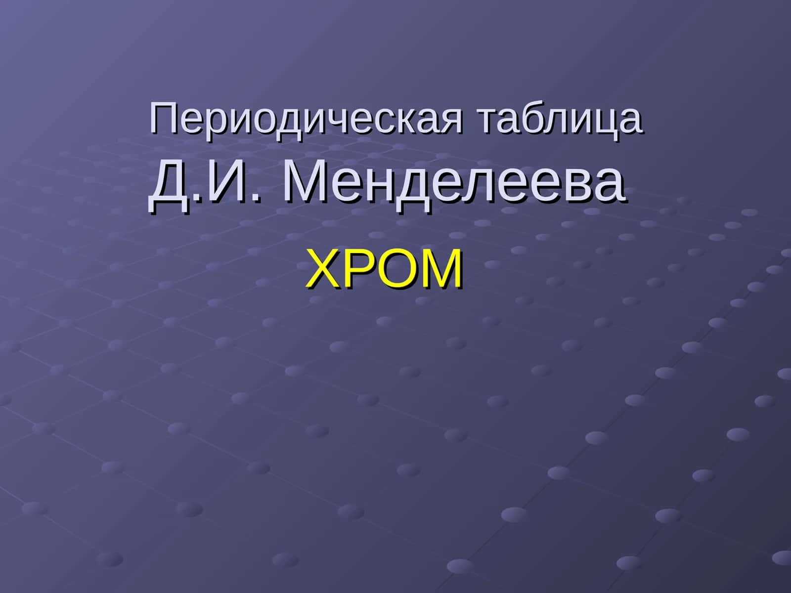 Хром