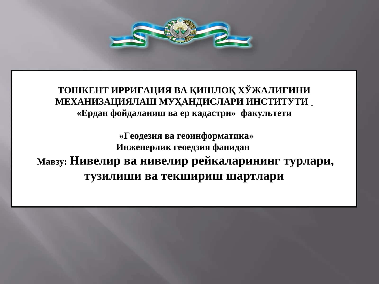 Мавзу: Нивелир ва нивелир рейкаларининг турлари, тузилиши ва текшириш шартлари