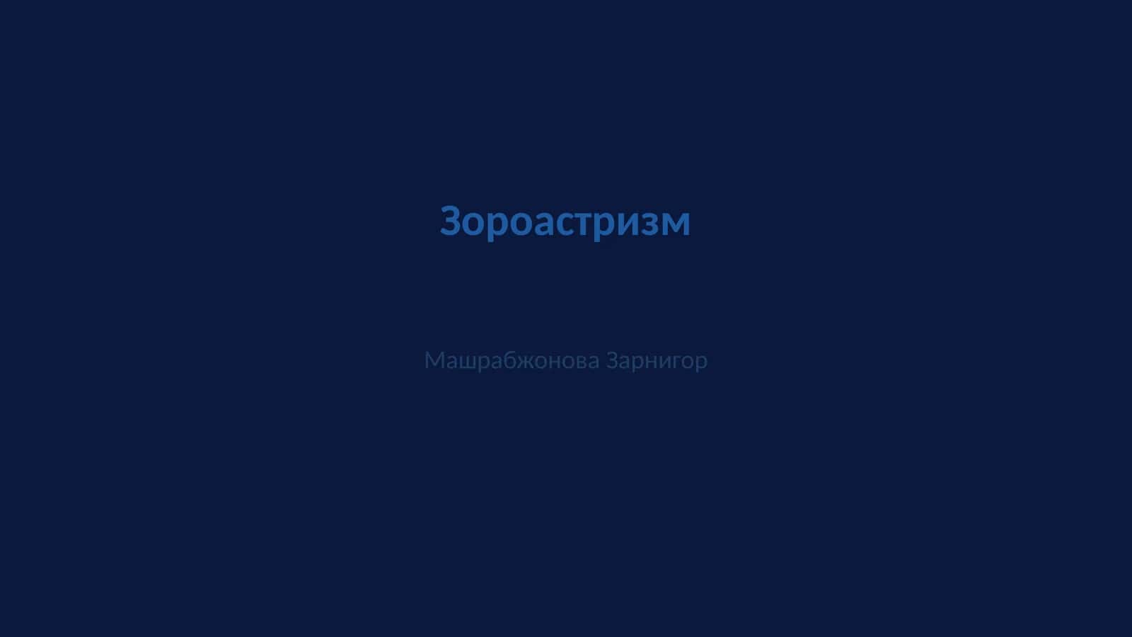 Зороастризм