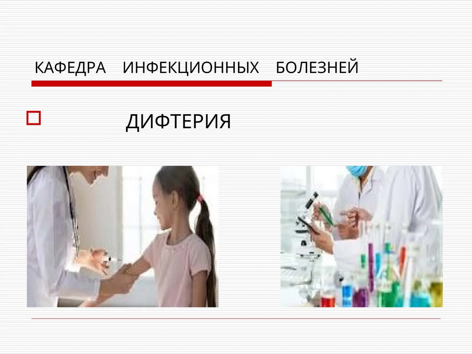 ДИФТЕРИЯ