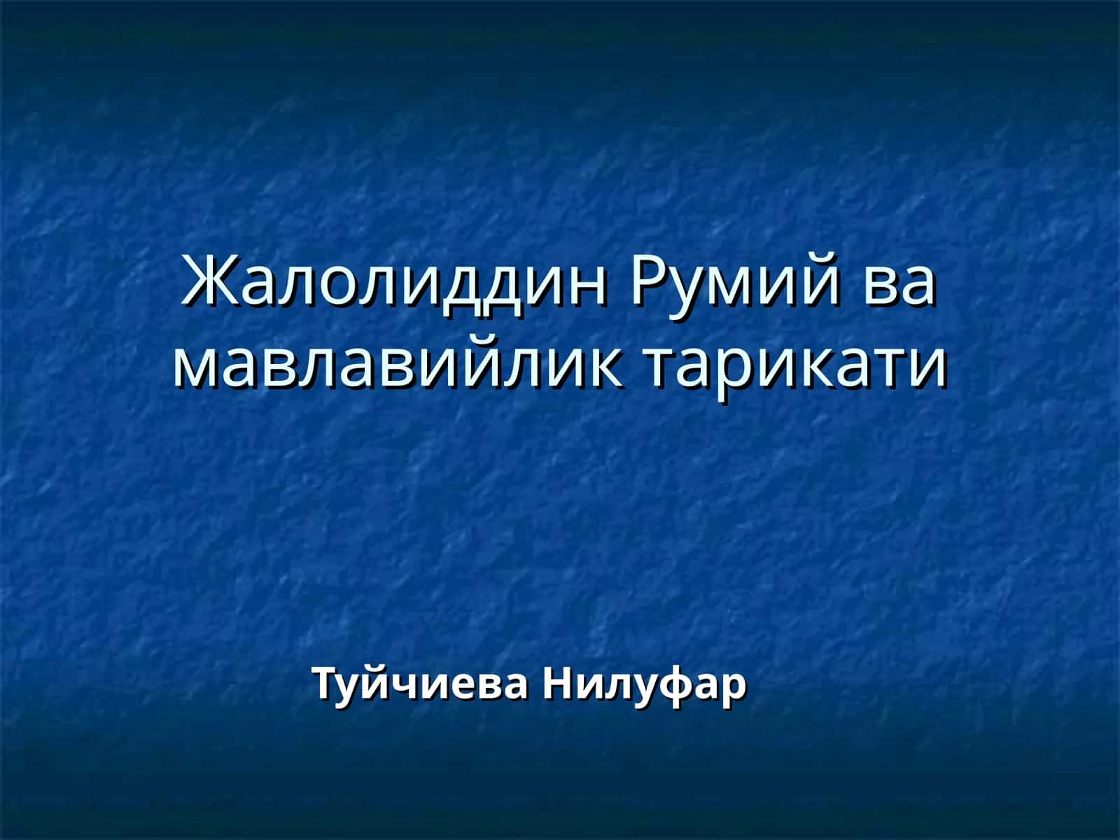 Жалолиддин Румий ва мавлавийлик тарикати