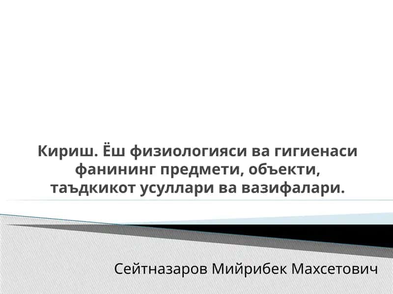 Ёшфизиологияси ва гигиена