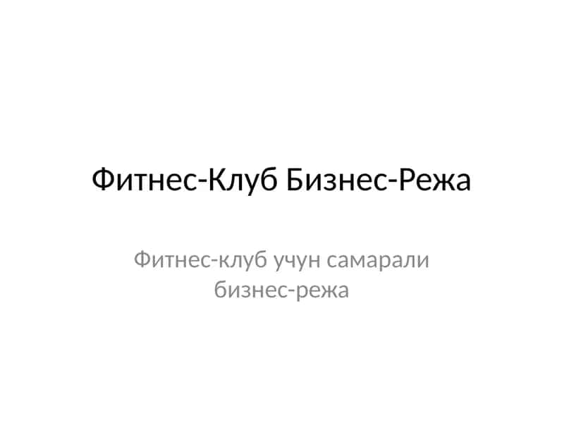 Фитнес-Клуб Бизнес-Режа