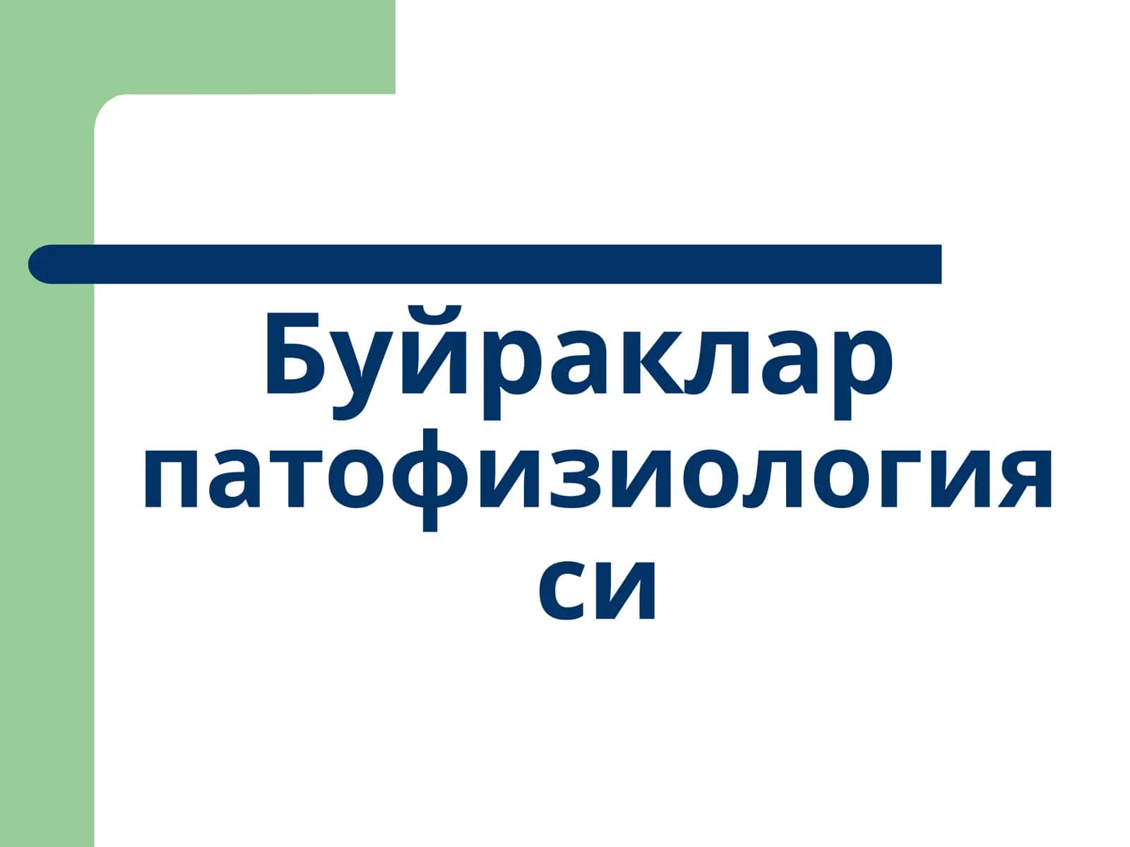 Буйраклар патофизиологияси