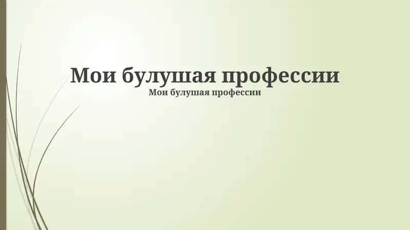 Мои булушая профессии