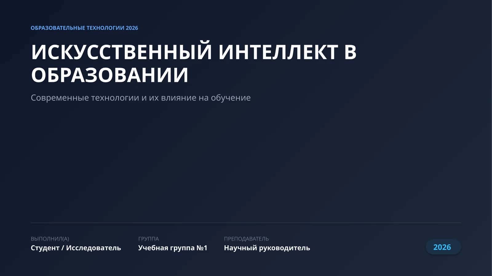 ИСКУССТВЕННЫЙ ИНТЕЛЛЕКТ В ОБРАЗОВАНИИ