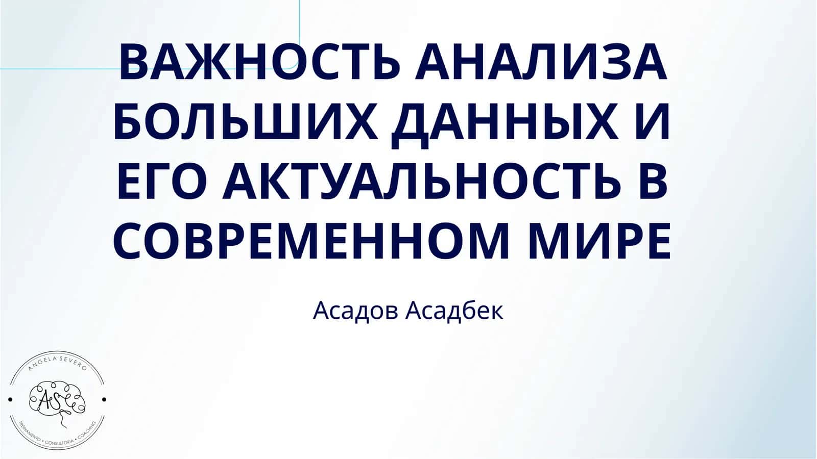 ВАЖНОСТЬ АНАЛИЗА БОЛЬШИХ ДАННЫХ И ЕГО АКТУАЛЬНОСТЬ В СОВРЕМЕННОМ МИРЕ