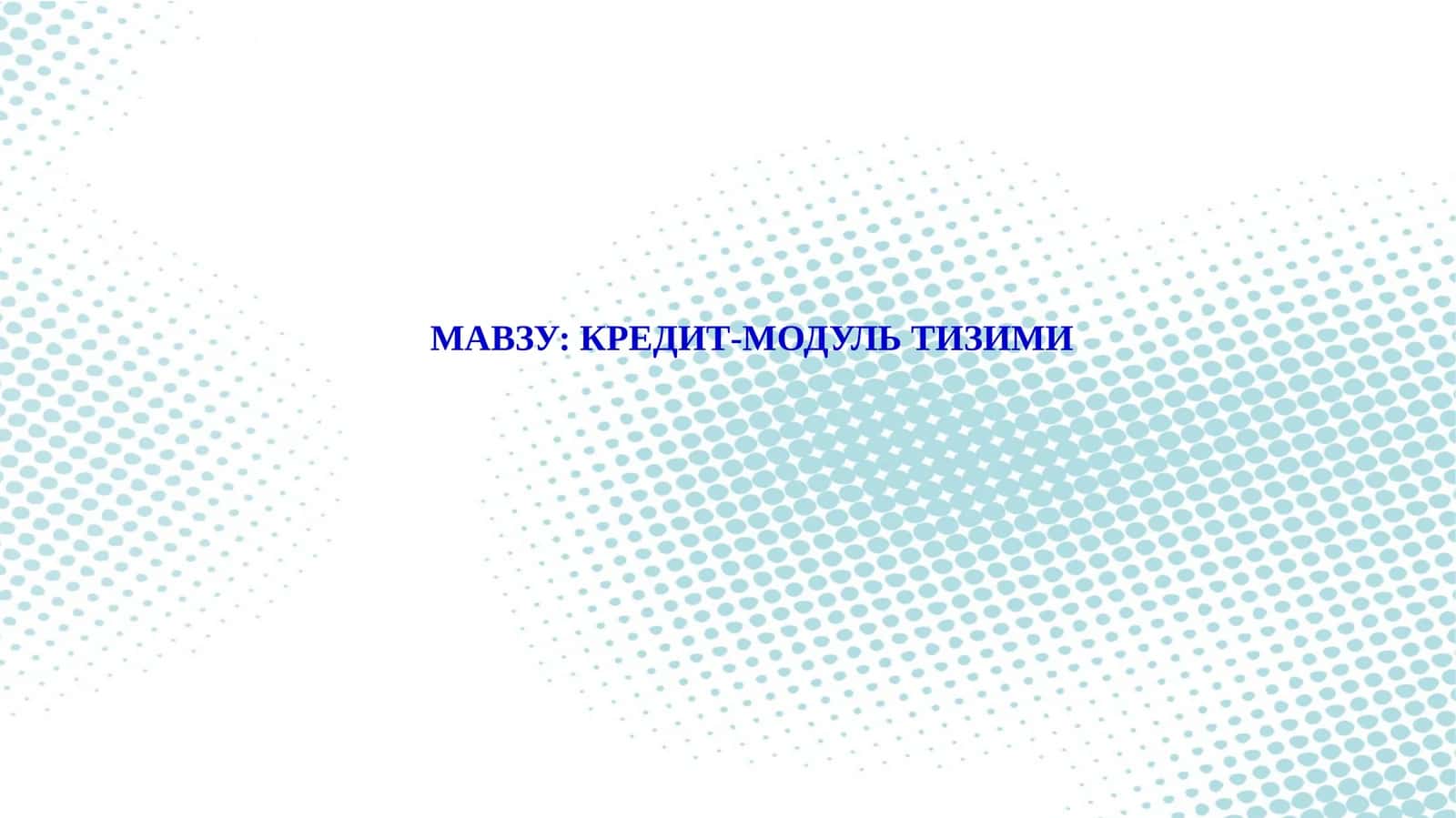 КРЕДИТ-МОДУЛЬ  ТИЗИМИ