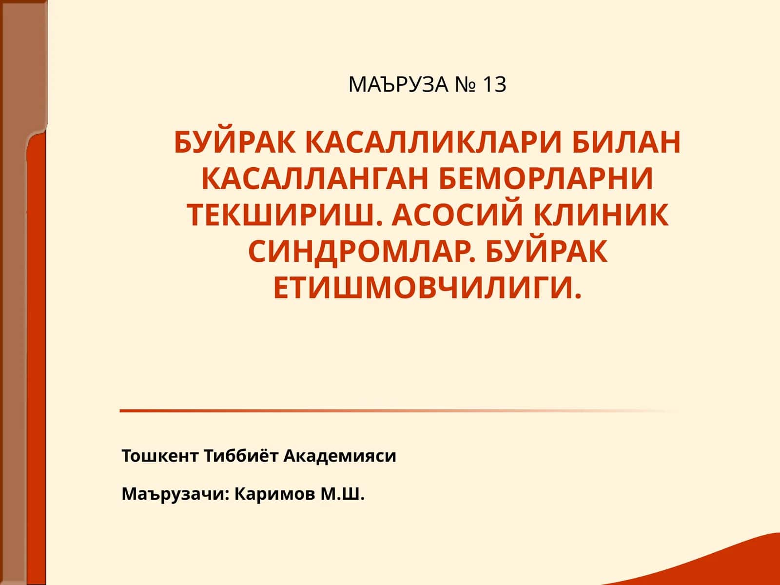 МАЪРУЗА № 13 - БУЙРАК КАСАЛЛИКЛАРИ БИЛАН КАСАЛЛАНГАН БЕМОРЛАРНИ ТЕКШИРИШ. АСОСИЙ КЛИНИК СИНДРОМЛАР. БУЙРАК ЕТИШМОВЧИЛИГИ