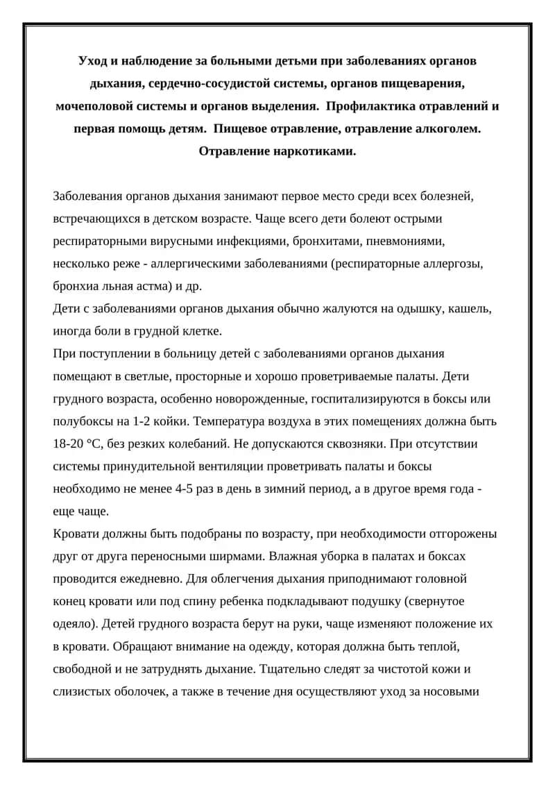 Уход и наблюдение за больными детьми при заболеваниях органов дыхания