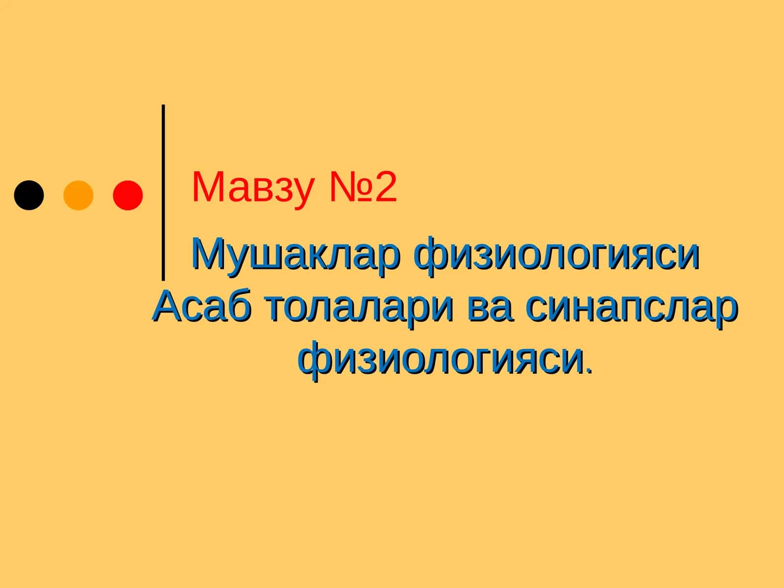 Мушаклар физиологияси Асаб толалари ва синапслар физиологияси