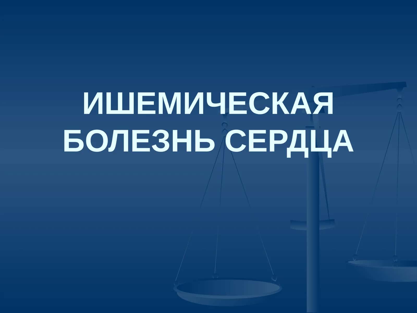 Ишемическая болезнь сердца
