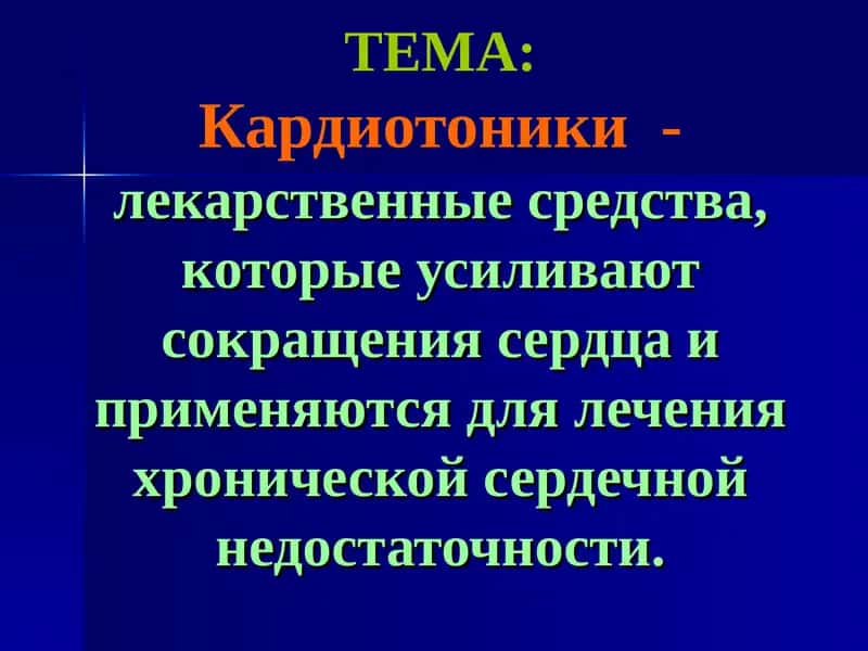Кардиотоники