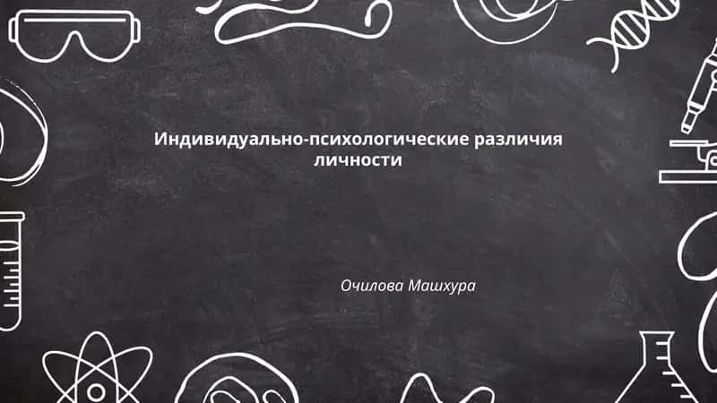 Индивидуально-психологические различия личности