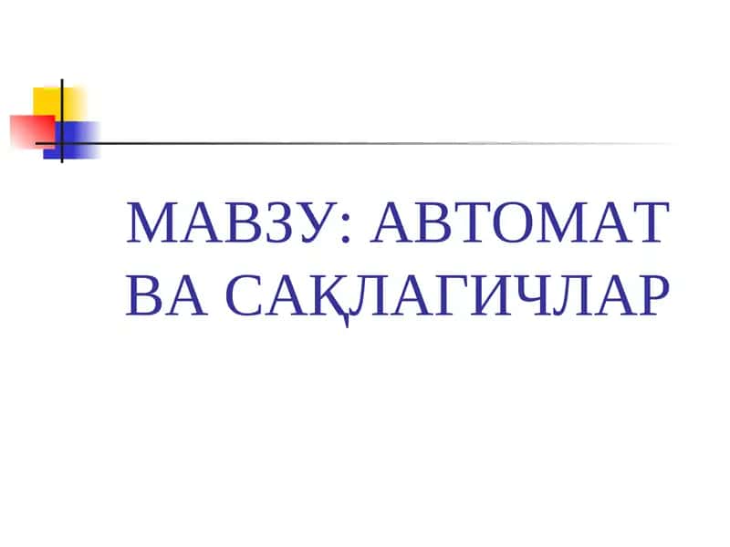 АВТОМАТ ВАСАҚЛАГИЧЛАР