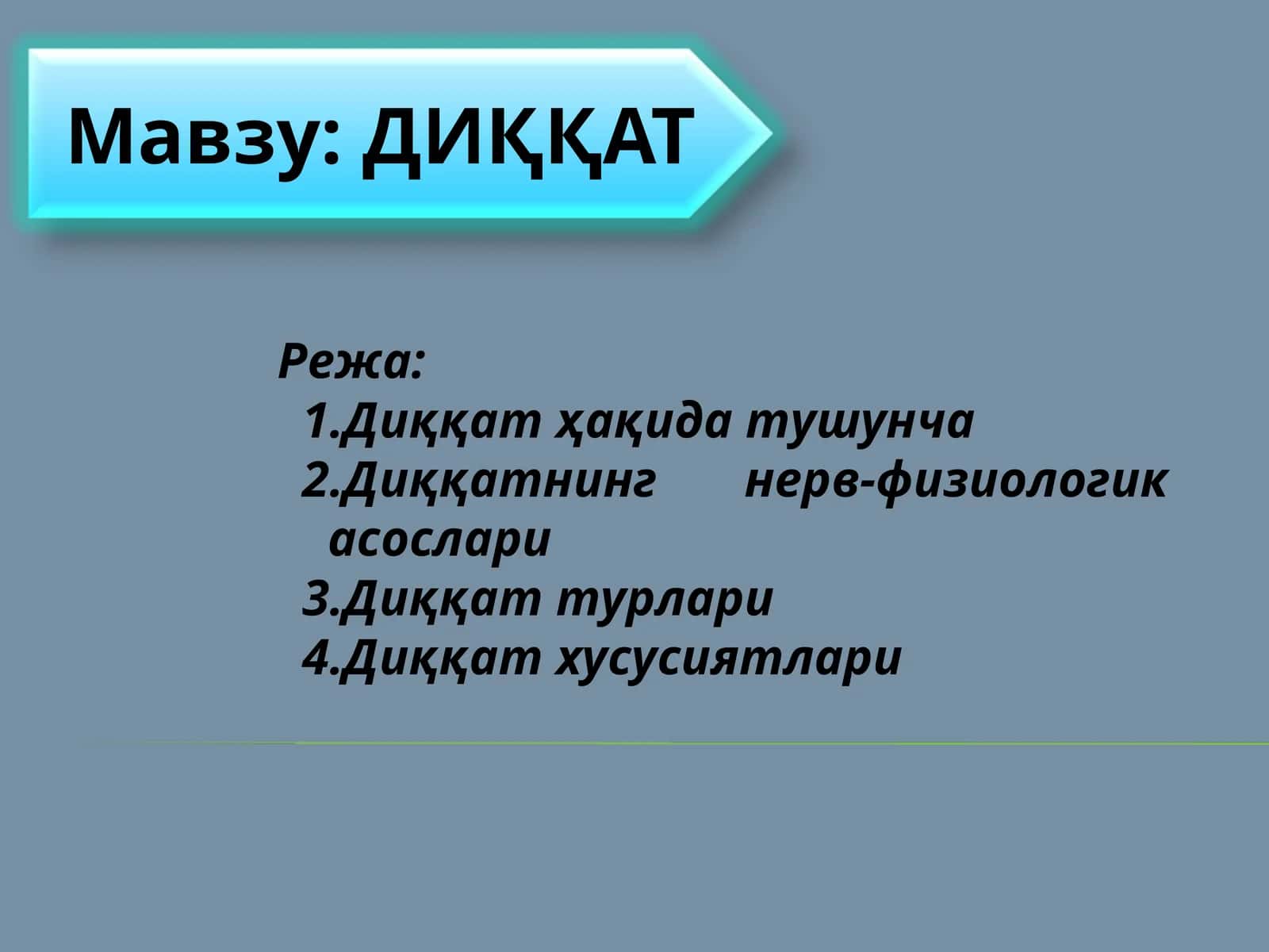 ДИҚҚАТ