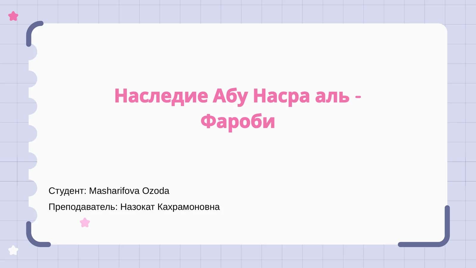 Наследие Абу Насра аль - Фароби