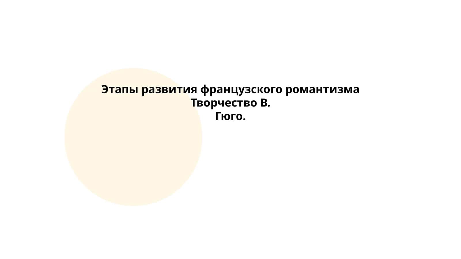 Этапы развития французского романтизма Творчество В.Гюго