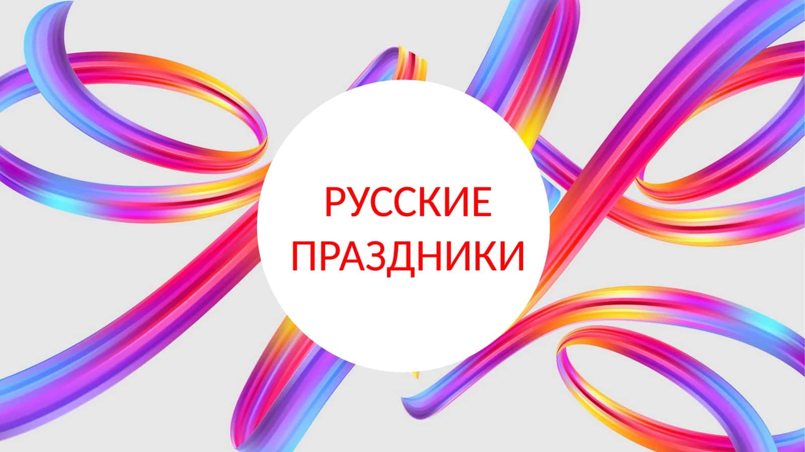 РУССКИЕ ПРАЗДНИКИ
