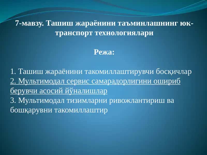 Ташиш жараёнини таъминлашнинг юк-транспорт технологиялари