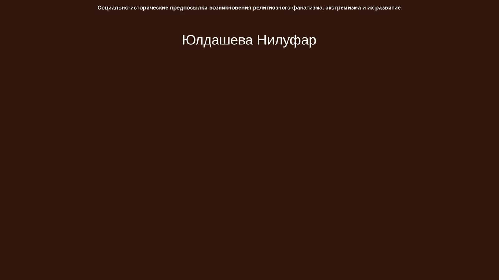 Социально-исторические предпосылки возникновения религиозного фанатизма, экстремизма и их развитие