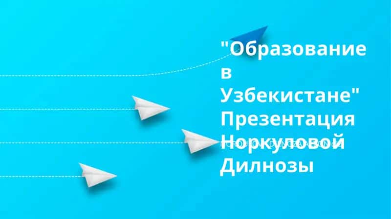 Образование в Узбекистане Презентация