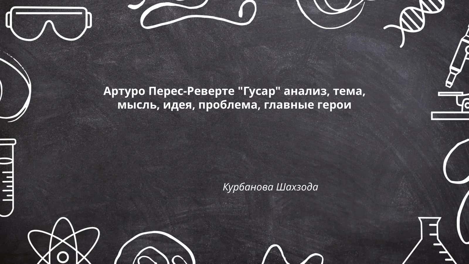 Артуро Перес-Реверте "Гусар" анализ