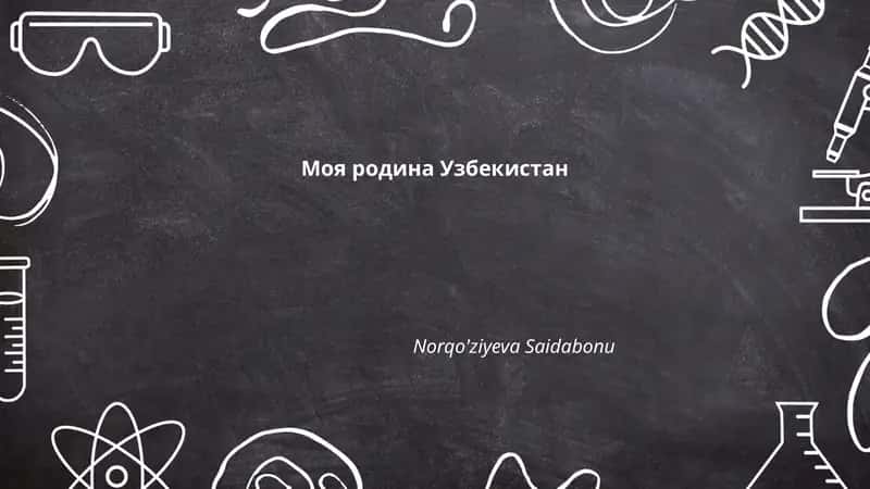 Моя родина Узбекистан