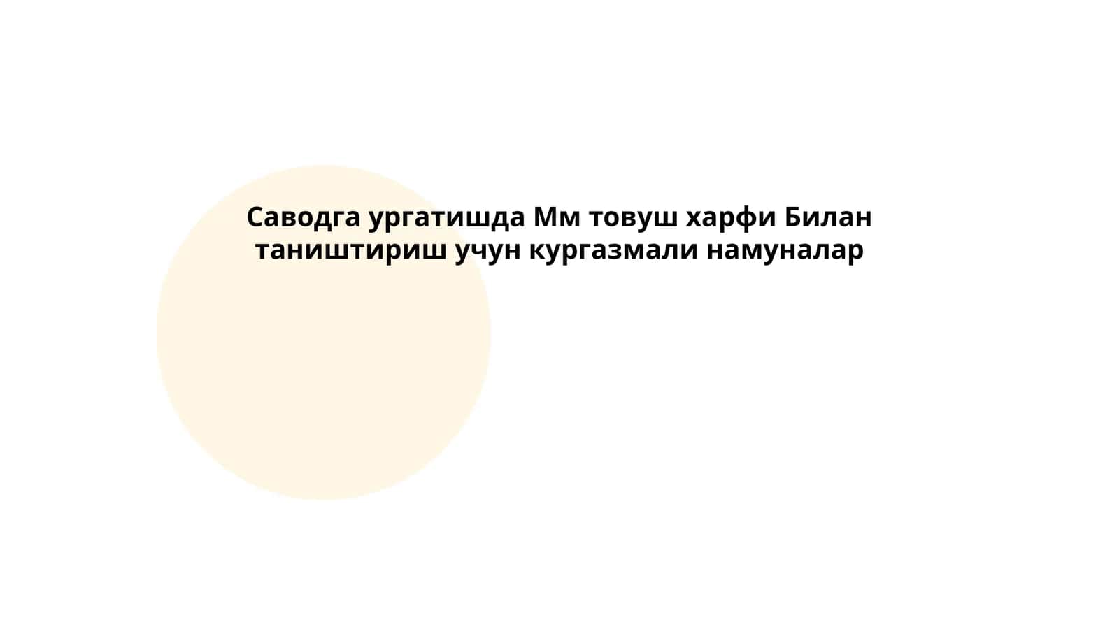 Мм товуш харфи Билан таништириш учун кургазмали намуналар