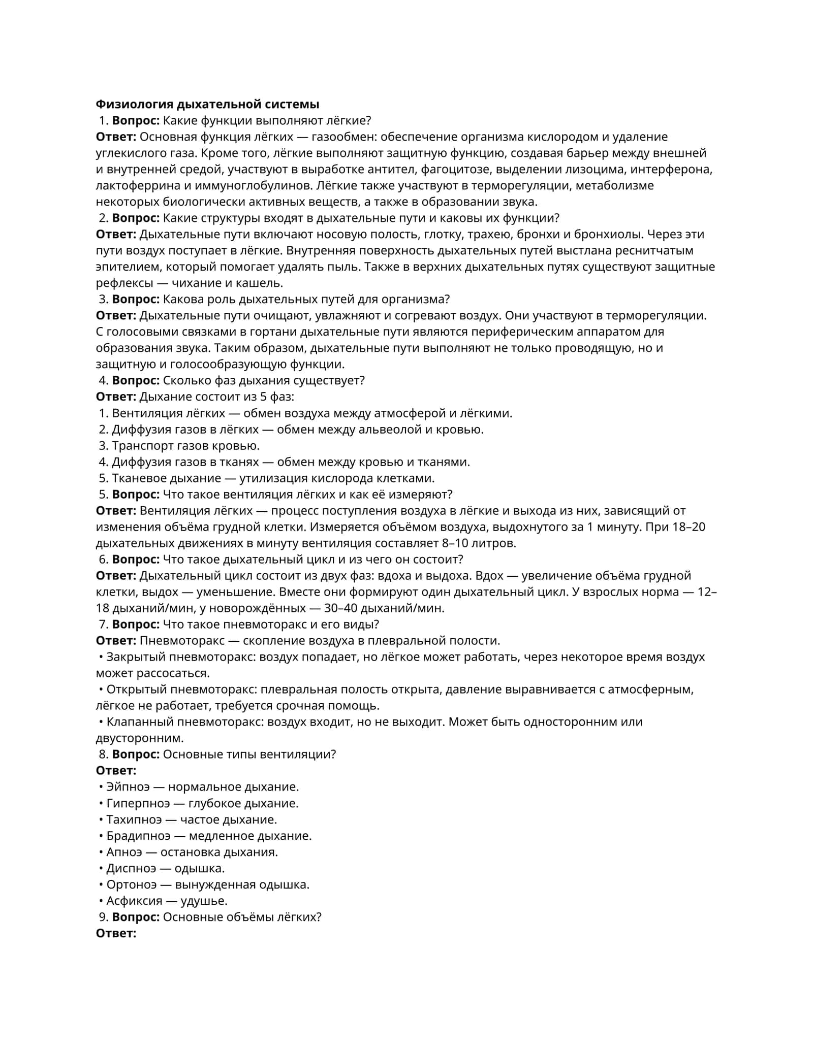 Физиология дыхательной системы