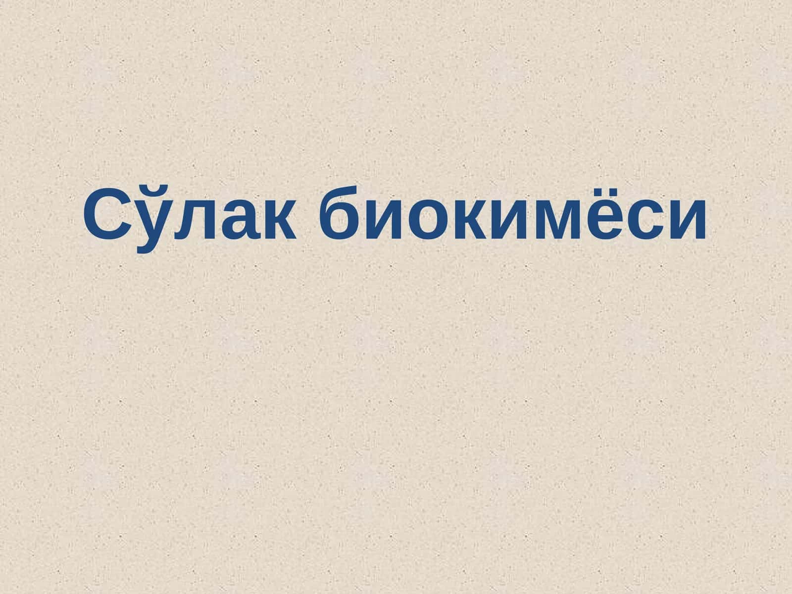Сўлак биокимёси