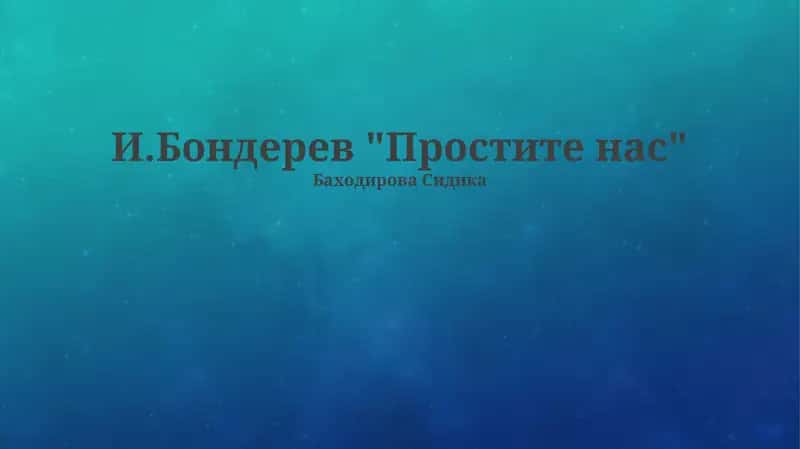 Простите нас