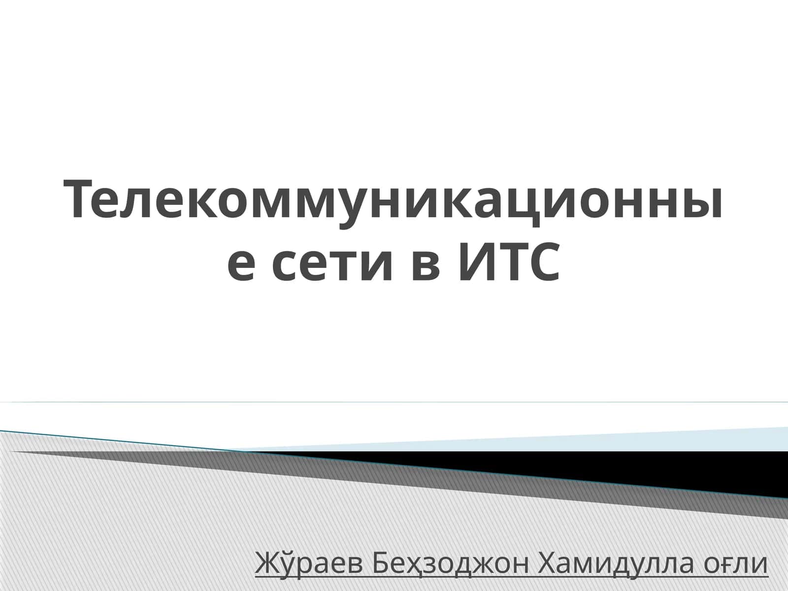Телекоммуникационные сети в ИТС