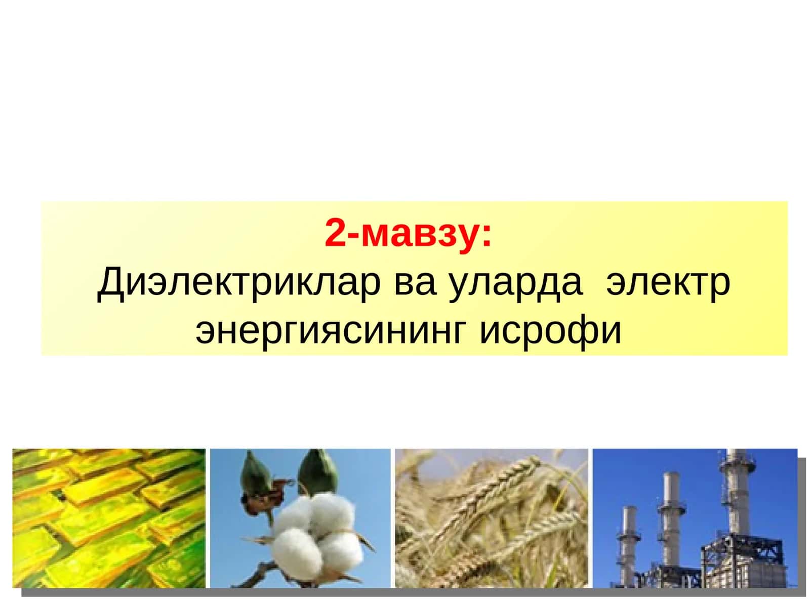 Диэлектриклар ва уларда электр энергиясининг исрофи