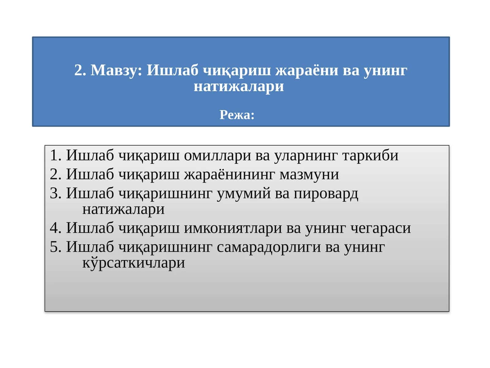 Ишлабчиқариш Жараёни